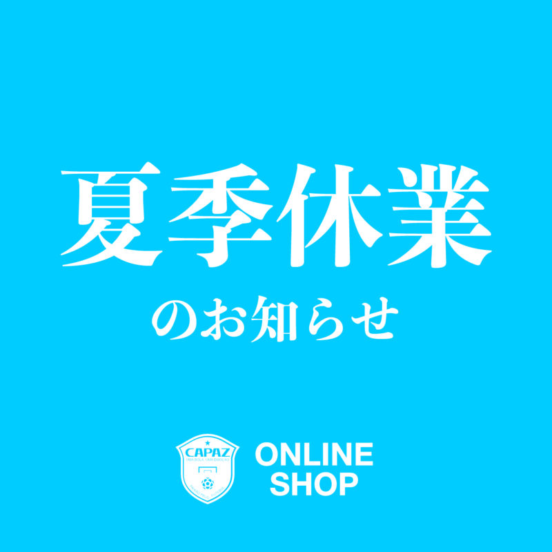 オンラインショップ夏季休業のお知らせ
